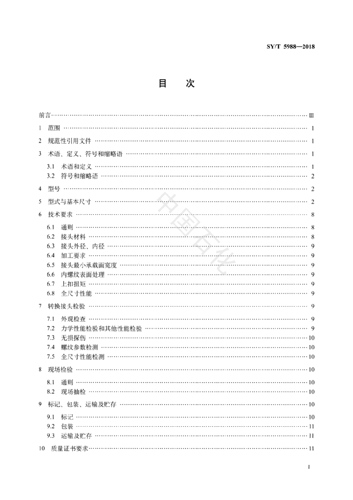 SY/T 5988-2018 标准预览