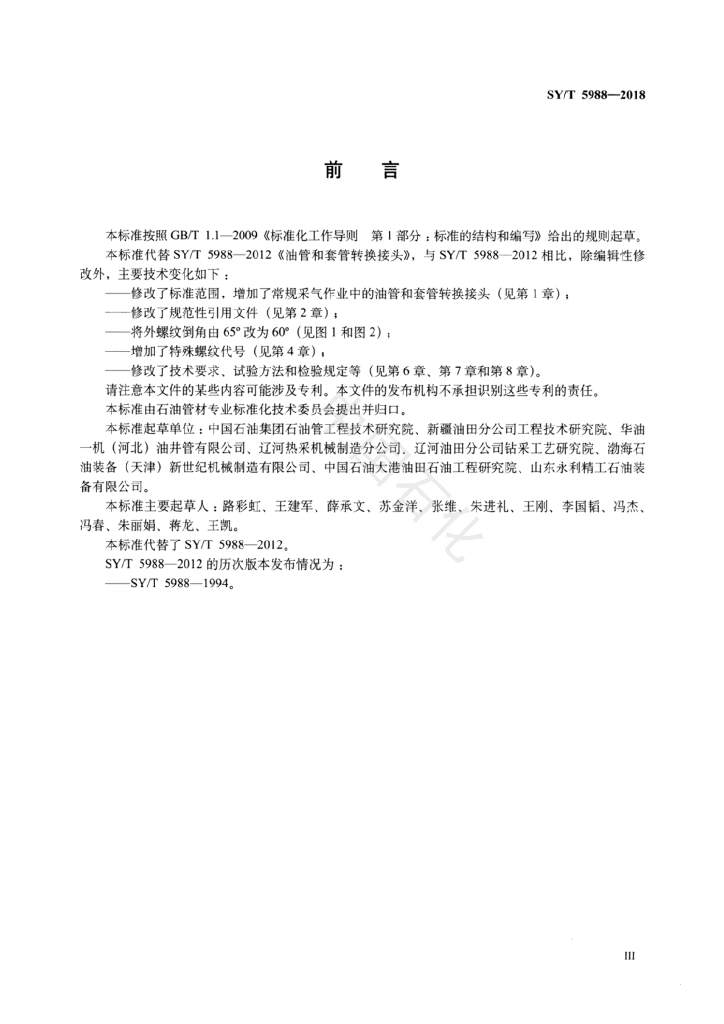 SY/T 5988-2018 标准预览