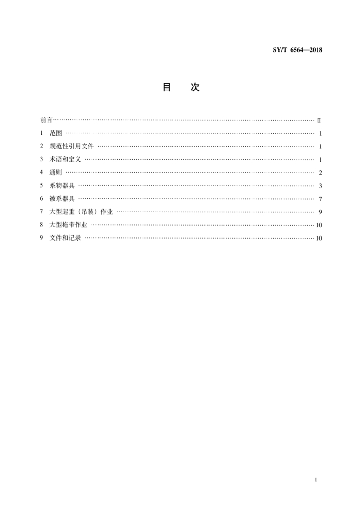SY/T 6564-2018 标准预览