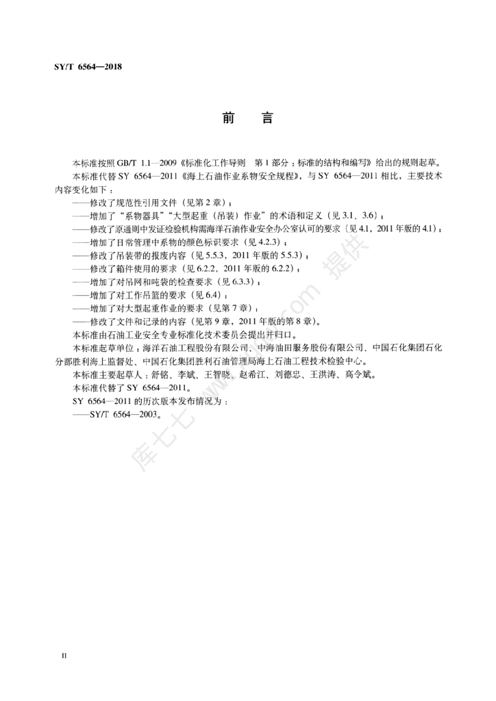 SY/T 6564-2018 标准预览