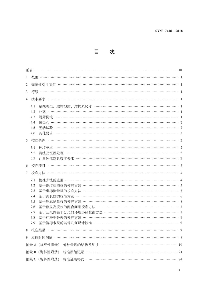 SY/T 7418-2018 标准预览