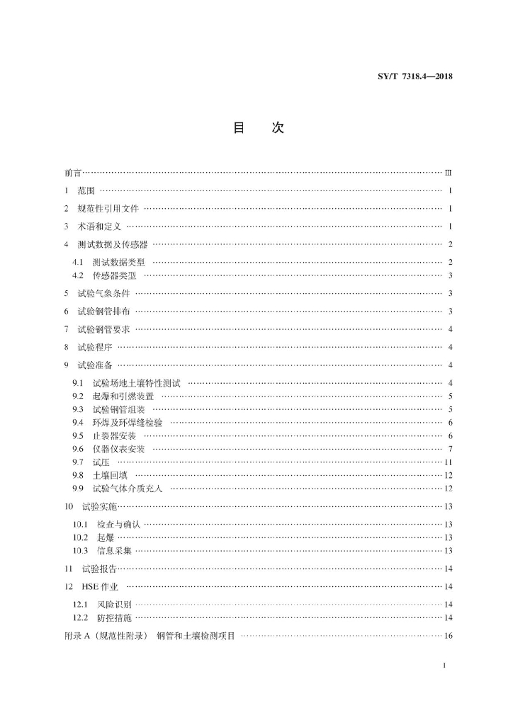 SY/T 7318.4-2018 标准预览