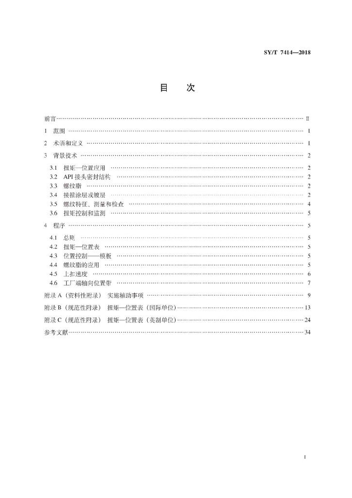 SY/T 7414-2018 标准预览