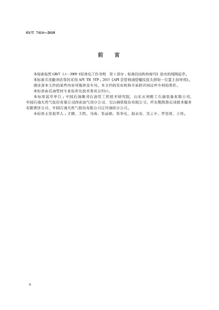 SY/T 7414-2018 标准预览