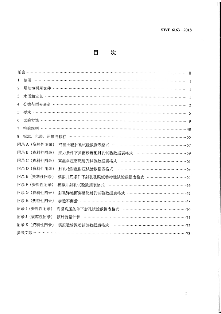 SY/T 6163-2018 标准预览