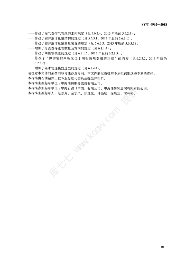 SY/T 6962-2018 标准预览
