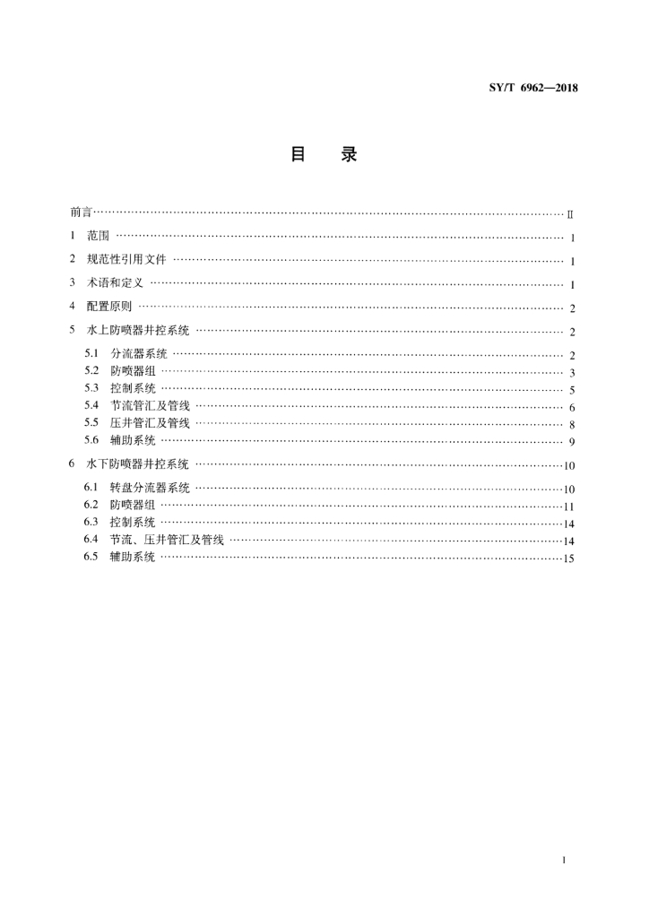 SY/T 6962-2018 标准预览