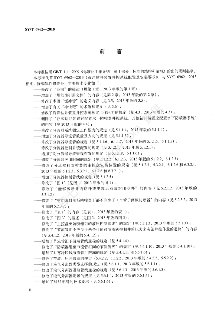 SY/T 6962-2018 标准预览