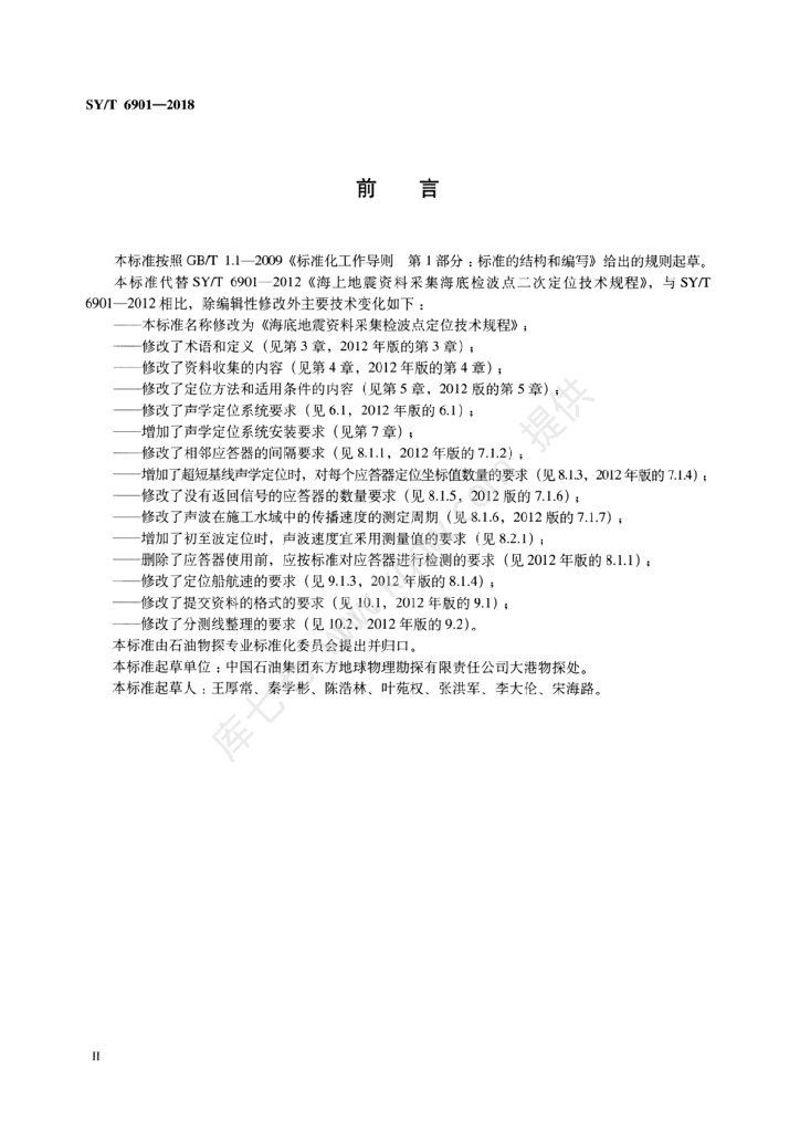 SY/T 6901-2018 标准预览