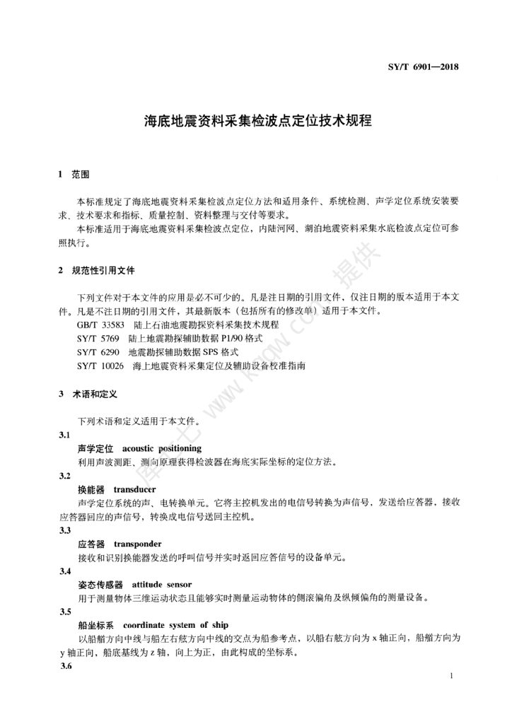 SY/T 6901-2018 标准预览