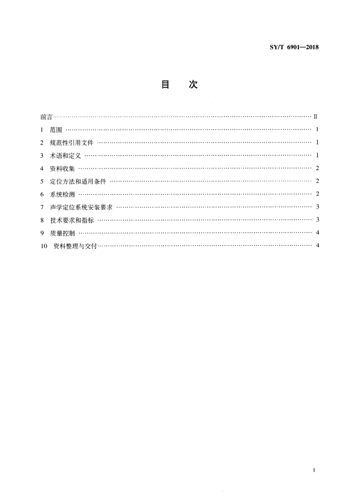 SY/T 6901-2018 标准预览
