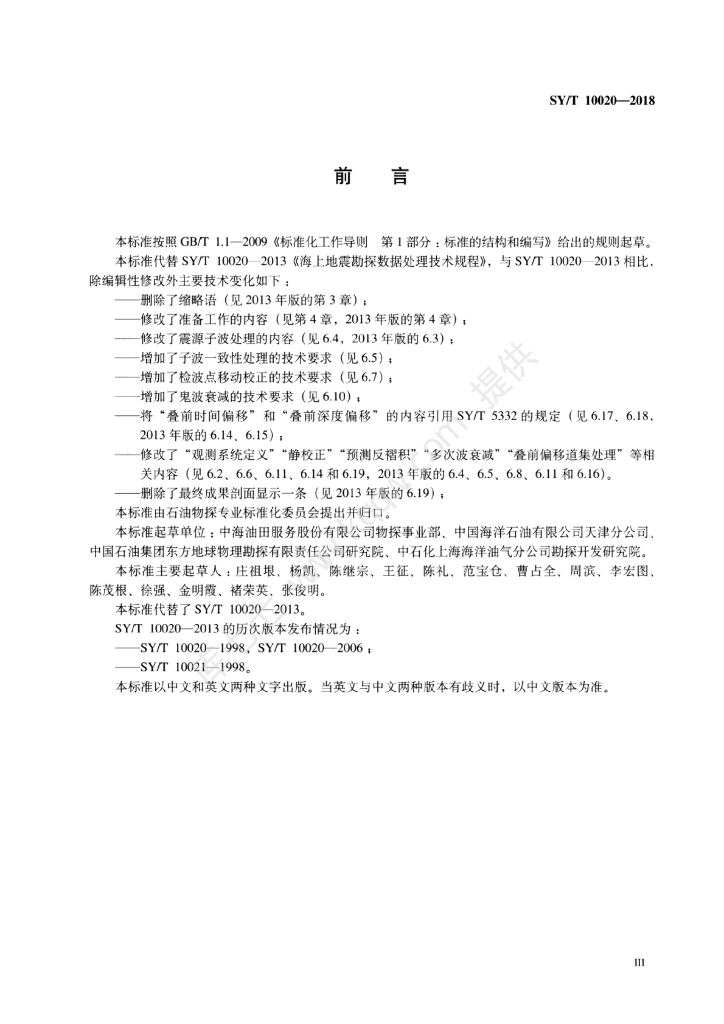 SY/T 10020-2018 标准预览
