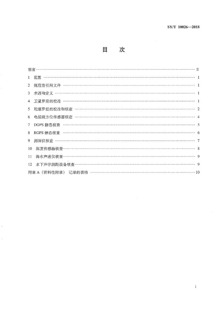 SY/T 10026-2018 标准预览