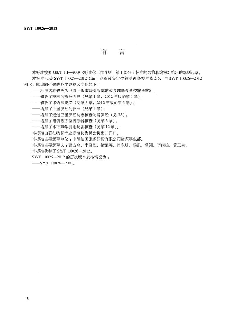 SY/T 10026-2018 标准预览