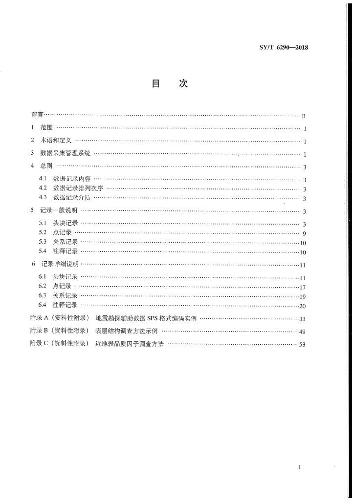 SY/T 6290-2018 标准预览