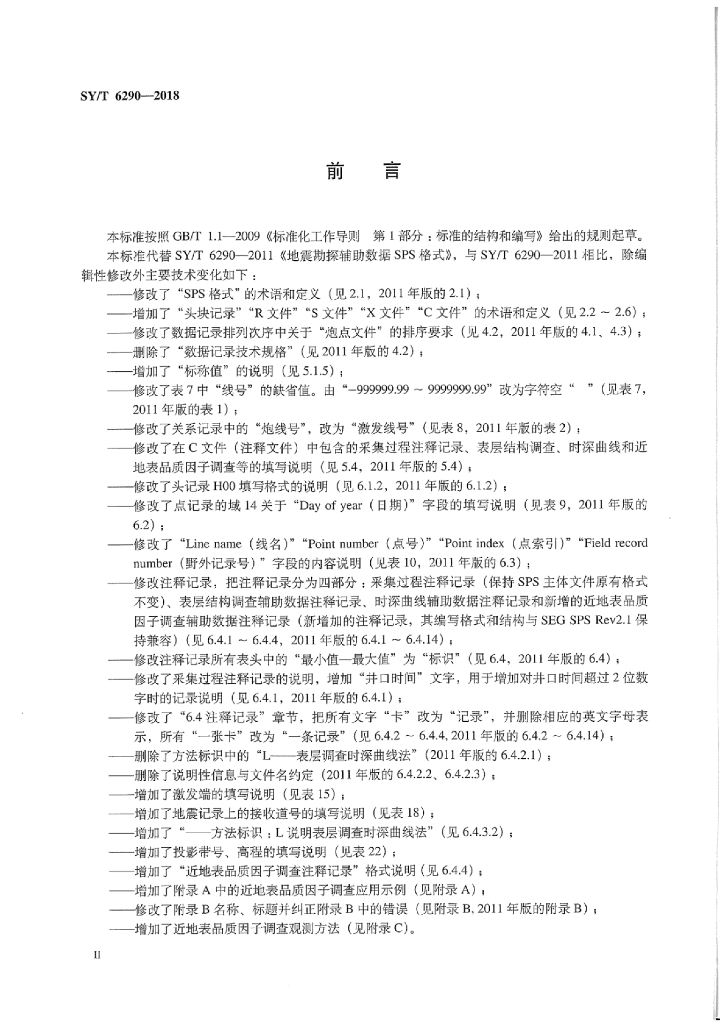 SY/T 6290-2018 标准预览