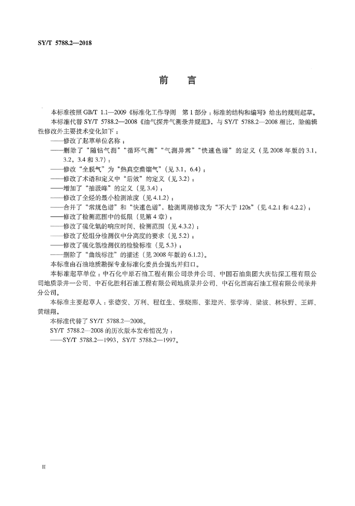 SY/T 5788.2-2018 标准预览