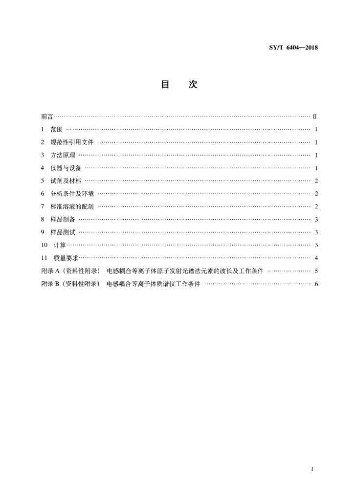 SY/T 6404-2018 标准预览