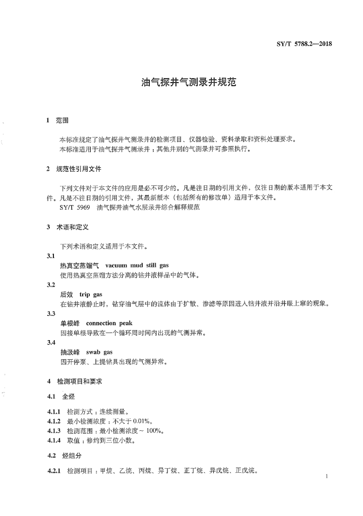 SY/T 5788.2-2018 标准预览