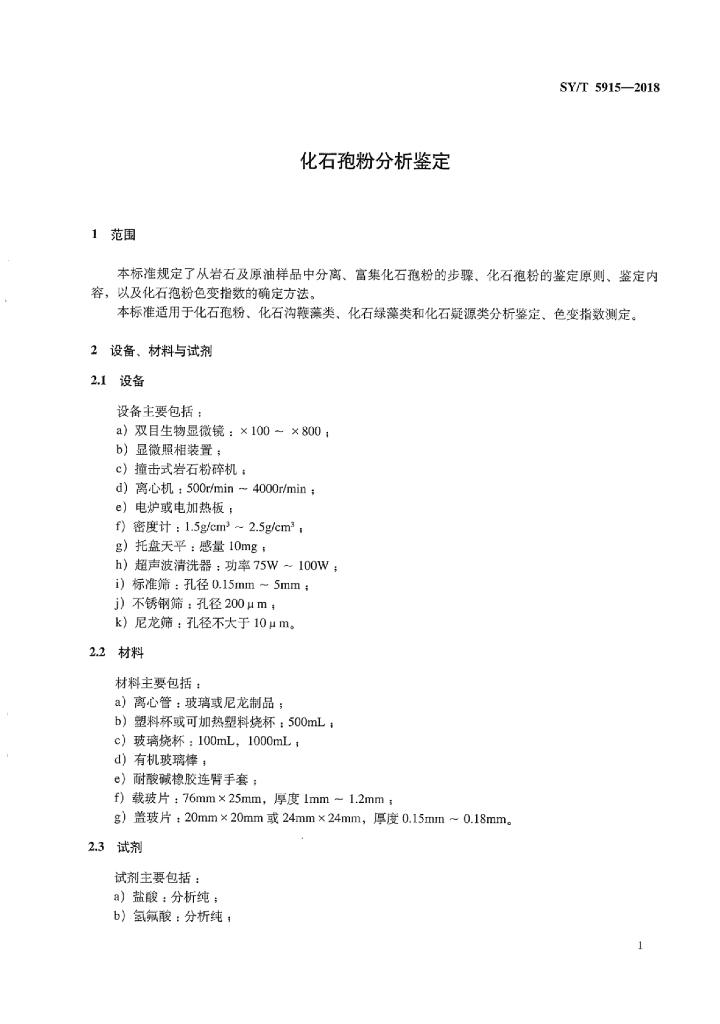 SY/T 5915-2018 标准预览