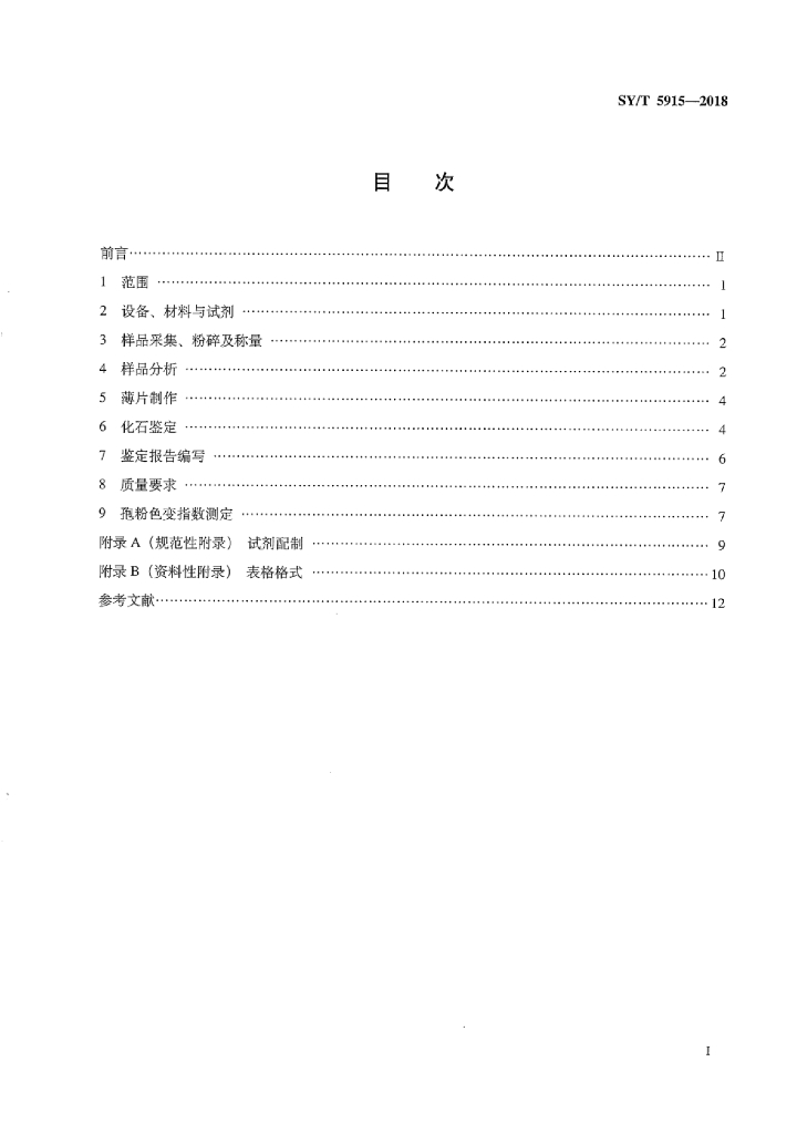 SY/T 5915-2018 标准预览