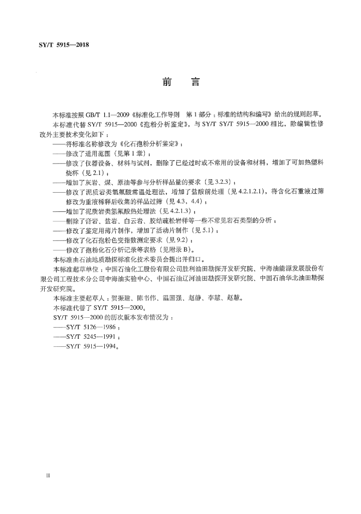 SY/T 5915-2018 标准预览