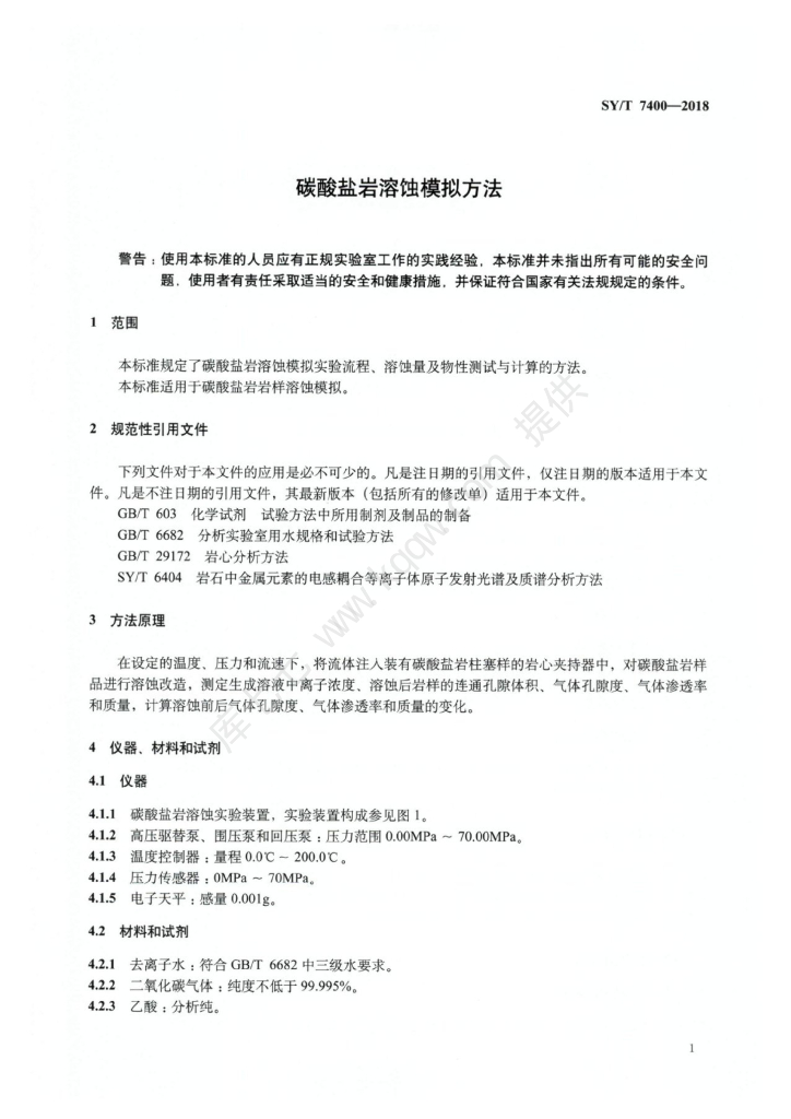 SY/T 7400-2018 标准预览