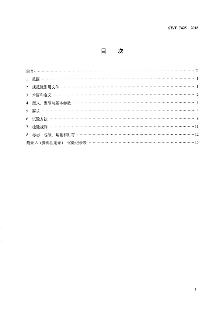 SY/T 7425-2018 标准预览