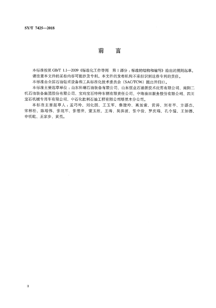 SY/T 7425-2018 标准预览