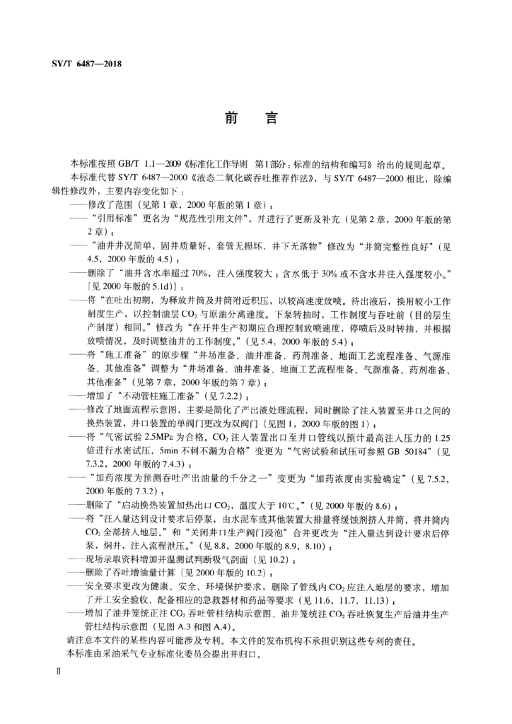 SY/T 6487-2018 标准预览