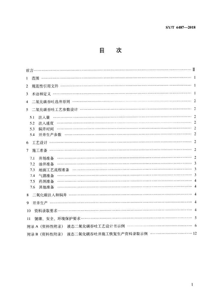 SY/T 6487-2018 标准预览