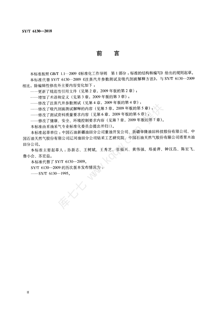 SY/T 6130-2018 标准预览