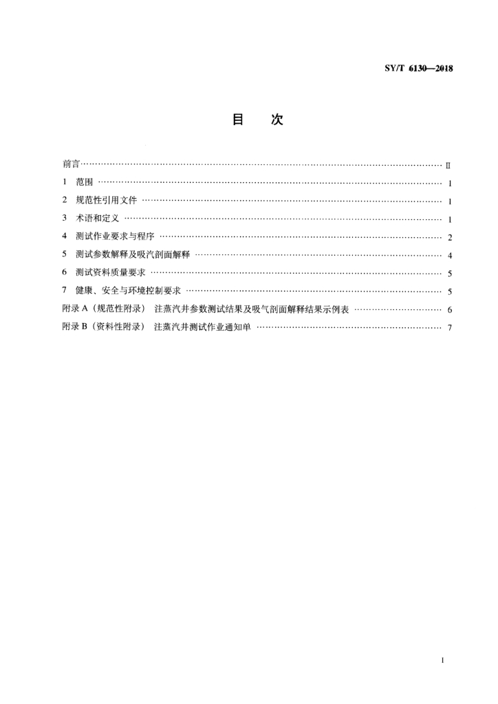 SY/T 6130-2018 标准预览
