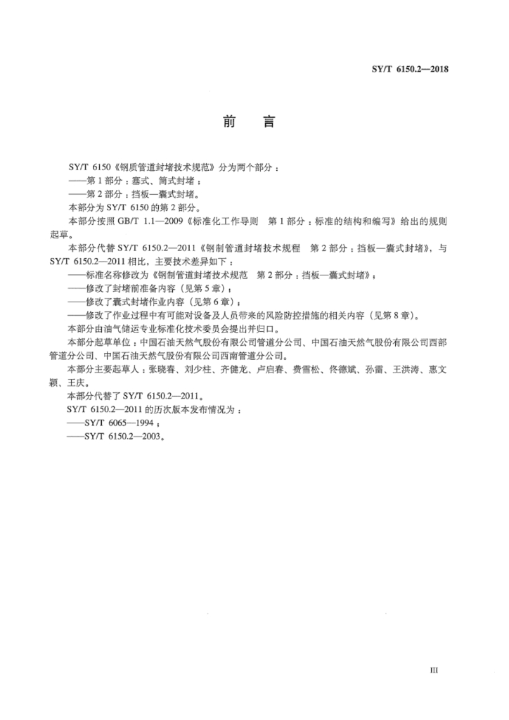 SY/T 6150.2-2018 标准预览