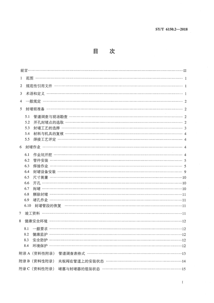 SY/T 6150.2-2018 标准预览