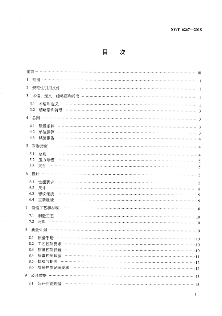 SY/T 6267-2018 标准预览