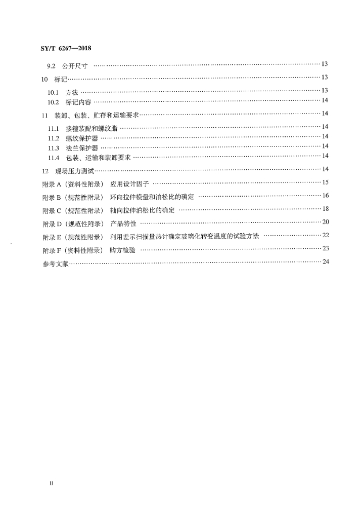 SY/T 6267-2018 标准预览