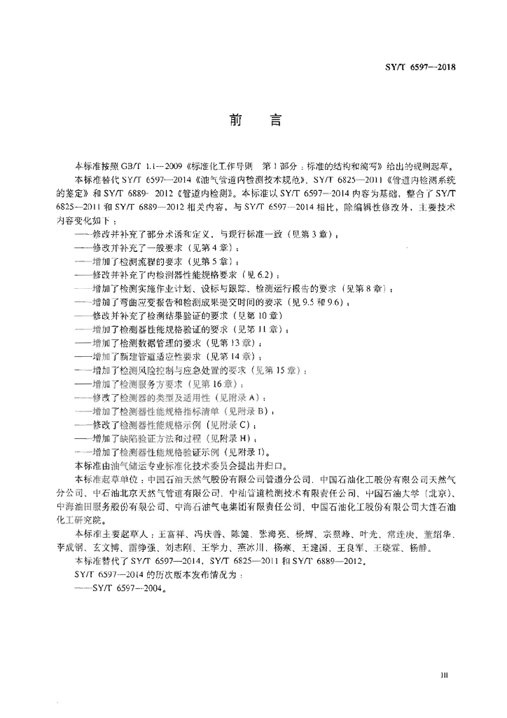 SY/T 6597-2018 标准预览