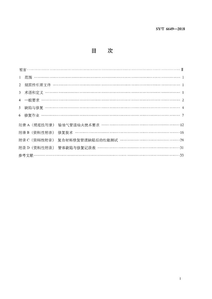 SY/T 6649-2018 标准预览