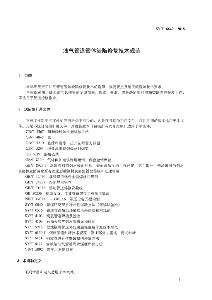 SY/T 6649-2018 标准预览