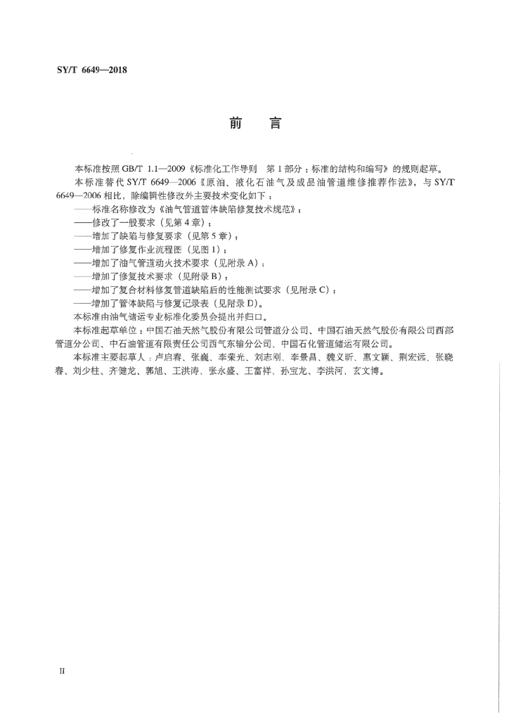 SY/T 6649-2018 标准预览