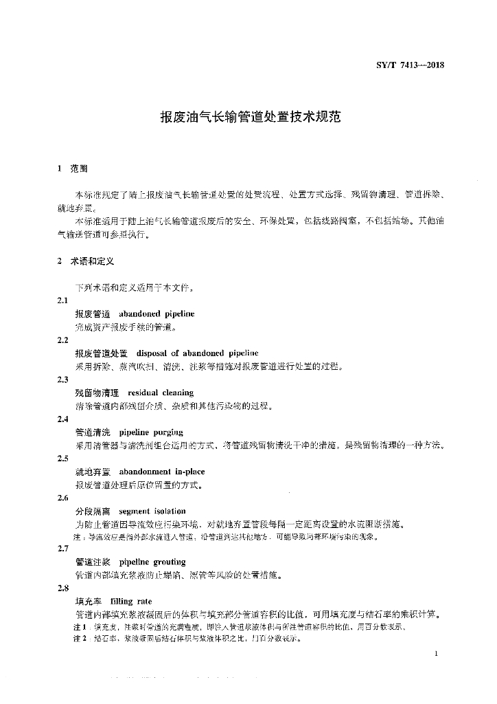 SY/T 7413-2018 标准预览