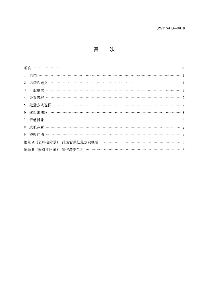 SY/T 7413-2018 标准预览