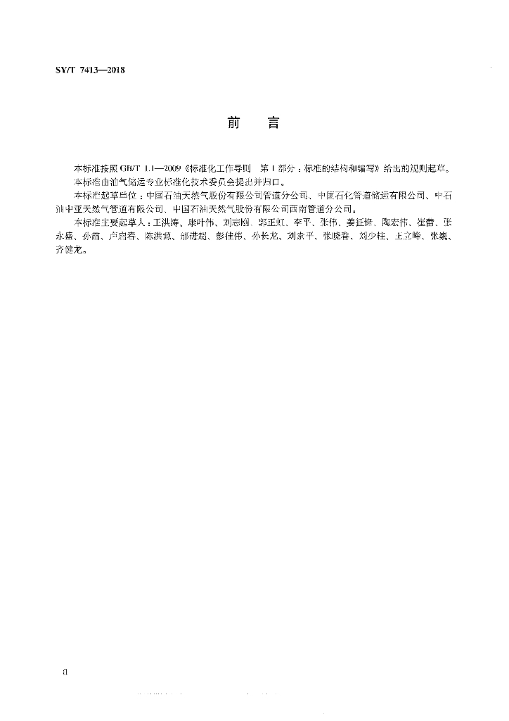 SY/T 7413-2018 标准预览