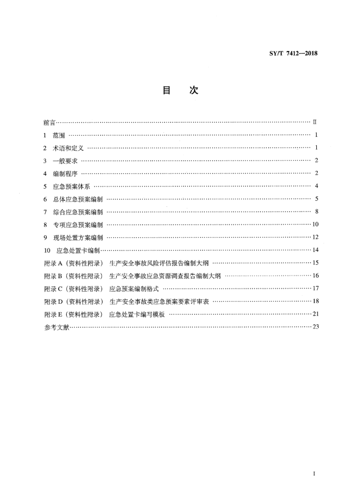 SY/T 7412-2018 标准预览