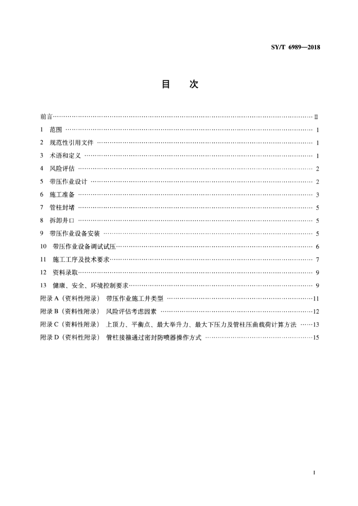 SY/T 6989-2018 标准预览