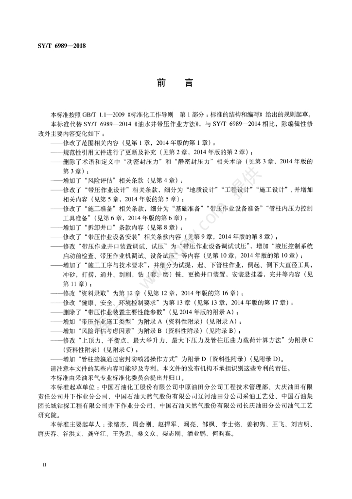 SY/T 6989-2018 标准预览