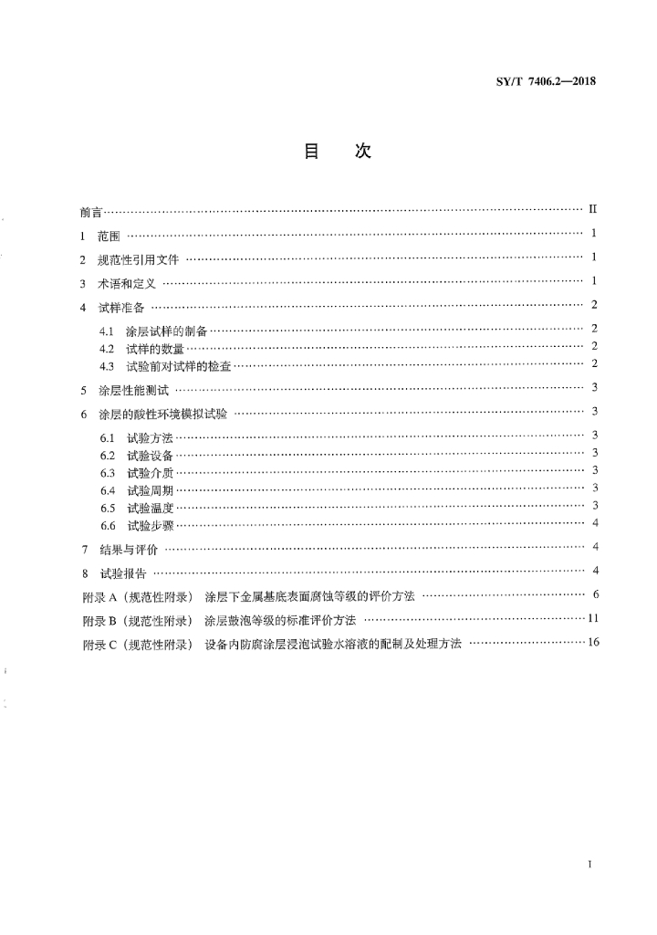 SY/T 7406.2-2018 标准预览