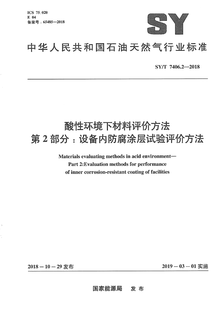SY/T 7406.2-2018 标准预览