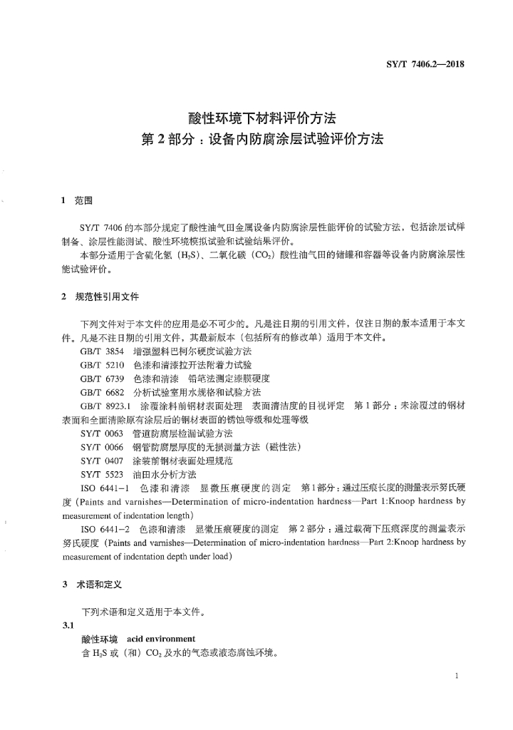 SY/T 7406.2-2018 标准预览